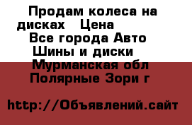 Продам колеса на дисках › Цена ­ 40 000 - Все города Авто » Шины и диски   . Мурманская обл.,Полярные Зори г.